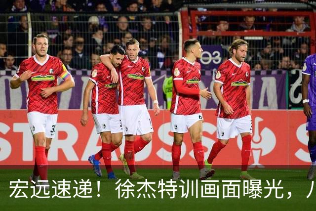宏远速递！徐杰特训画面曝光，八冠功勋转投同曦，杜锋或签四年长约