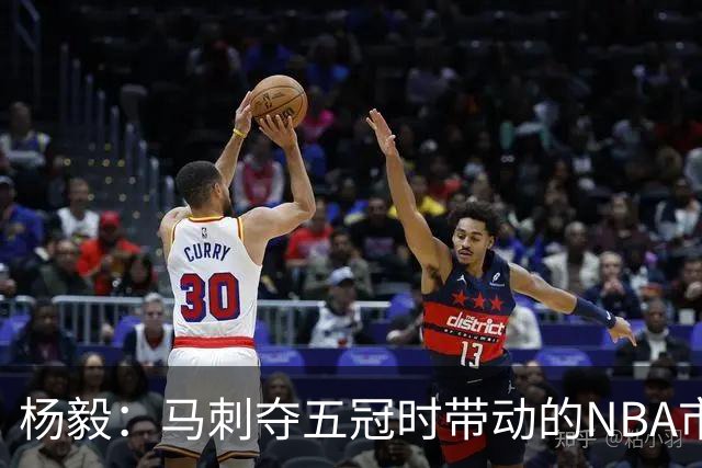 杨毅：马刺夺五冠时带动的NBA市场也比不了尼克斯&湖人&绿军&勇士