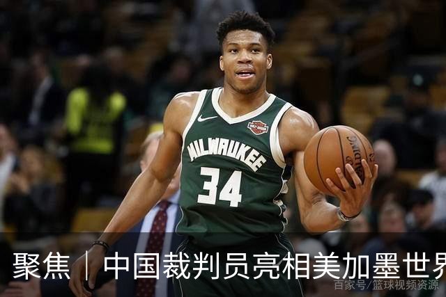 聚焦｜中国裁判员亮相美加墨世界杯，傅明完成个人执裁首秀
