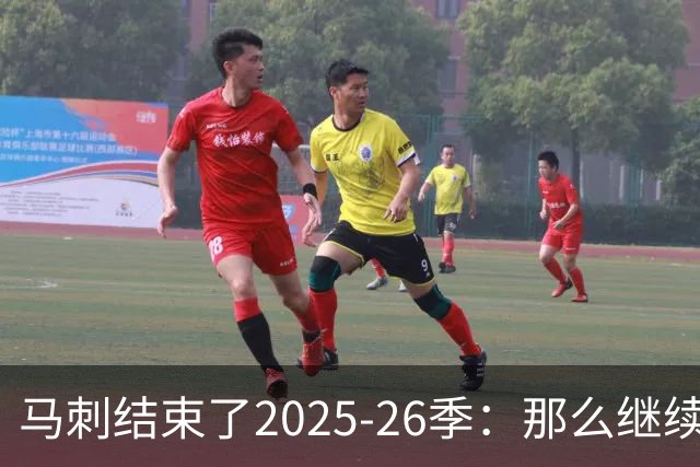马刺结束了2025-26季：那么继续吧